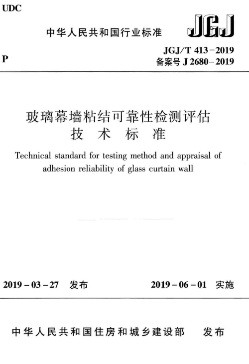 JGJT 413-2019 玻璃幕墙粘结可靠性检测评估技术标准