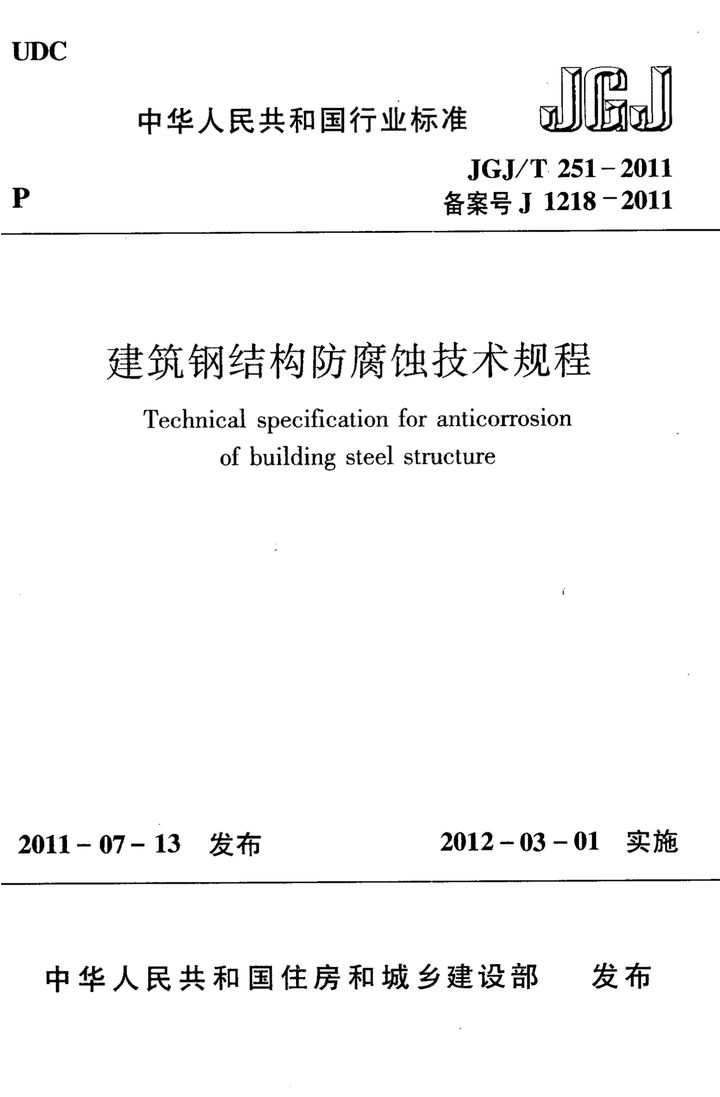 JGJ/T 251-2011 建筑钢结构防腐蚀技术规程