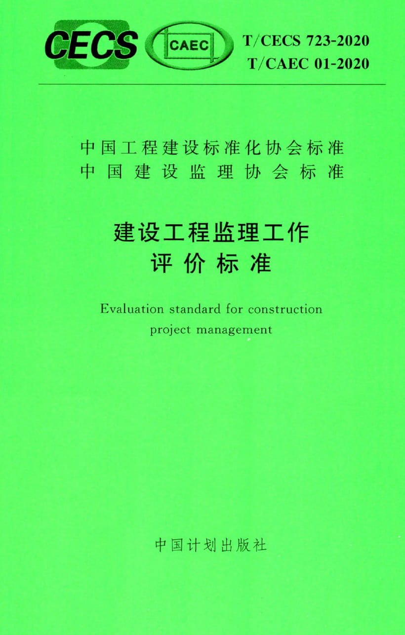 T/CECS 723-2020 建设工程监理工作评价标准