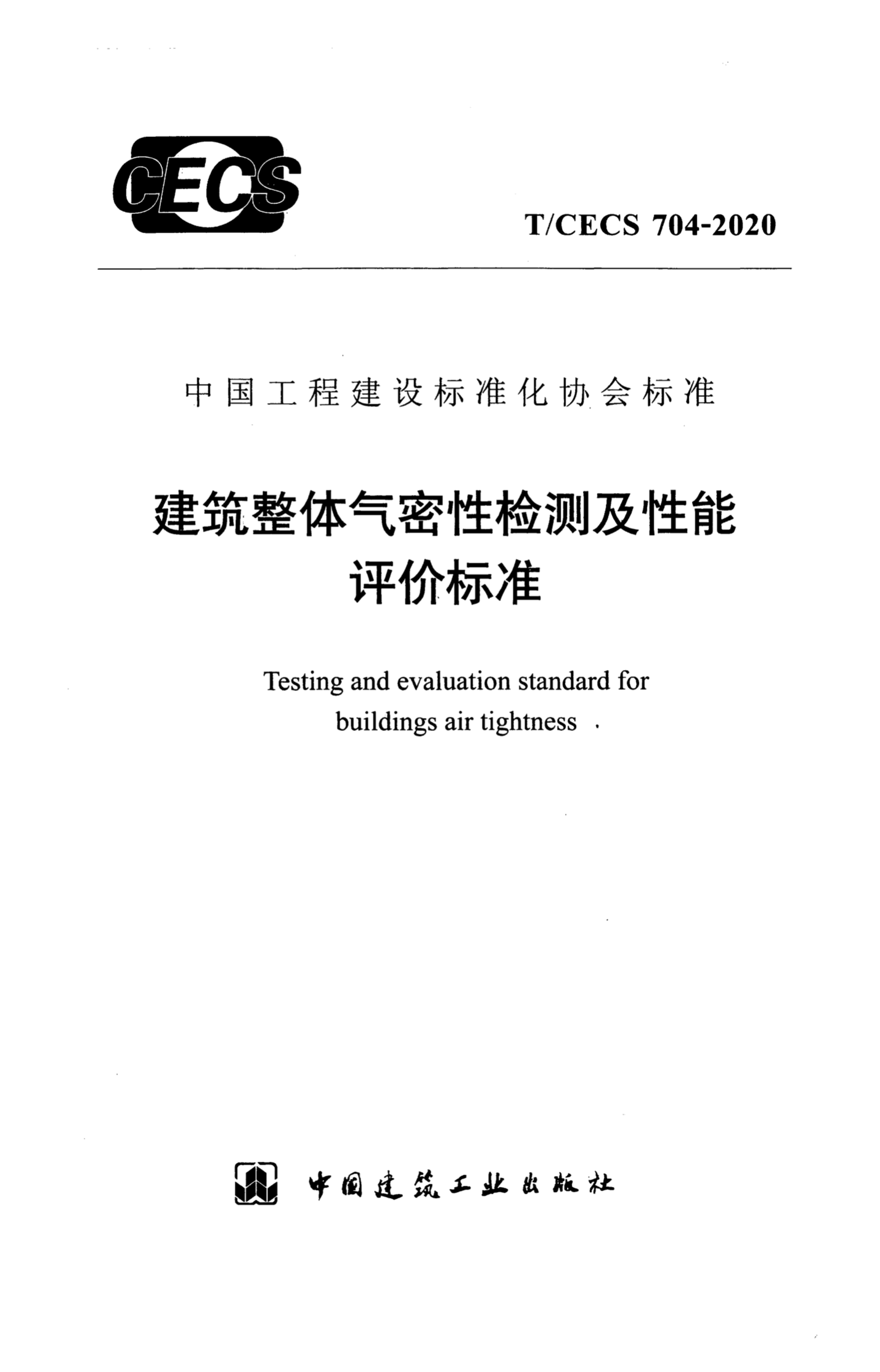 T/CECS 704-2020 建筑整体气密性检测及性能评价标准