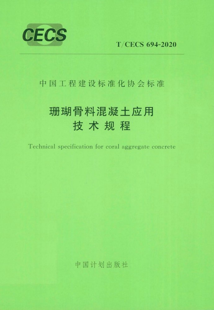 T/CECS 694-2020 珊瑚骨料混凝土应用技术规程