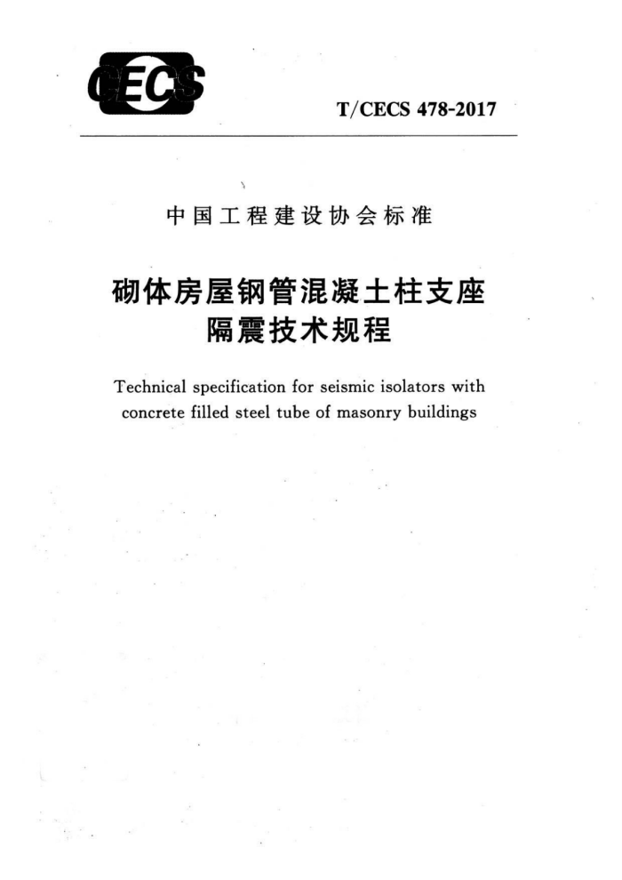 T/CECS 478-2017 砌体房屋钢管混凝土柱支座隔震技术规程
