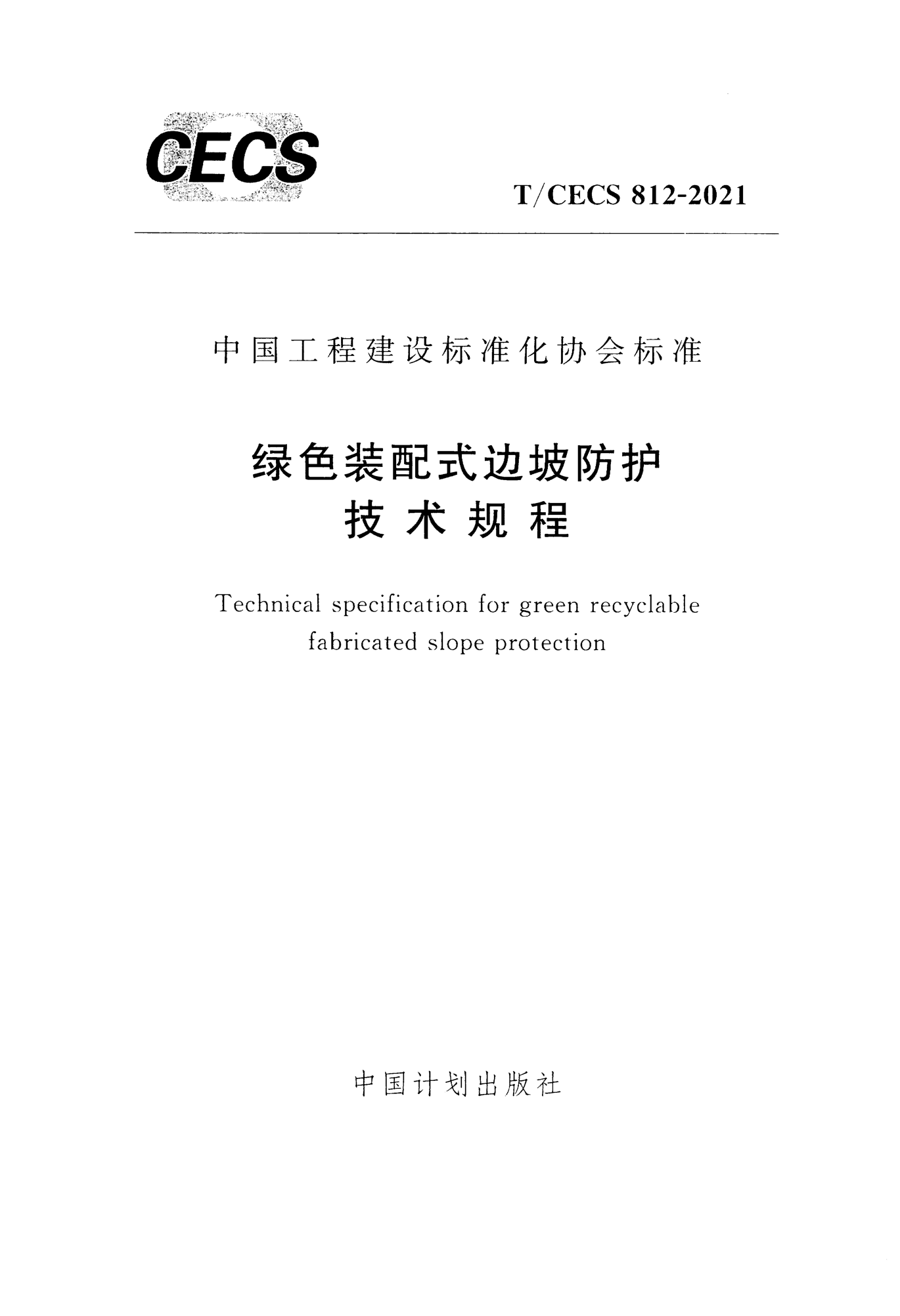 T/CECS 812-2021 绿色装配式边坡防护技术规程
