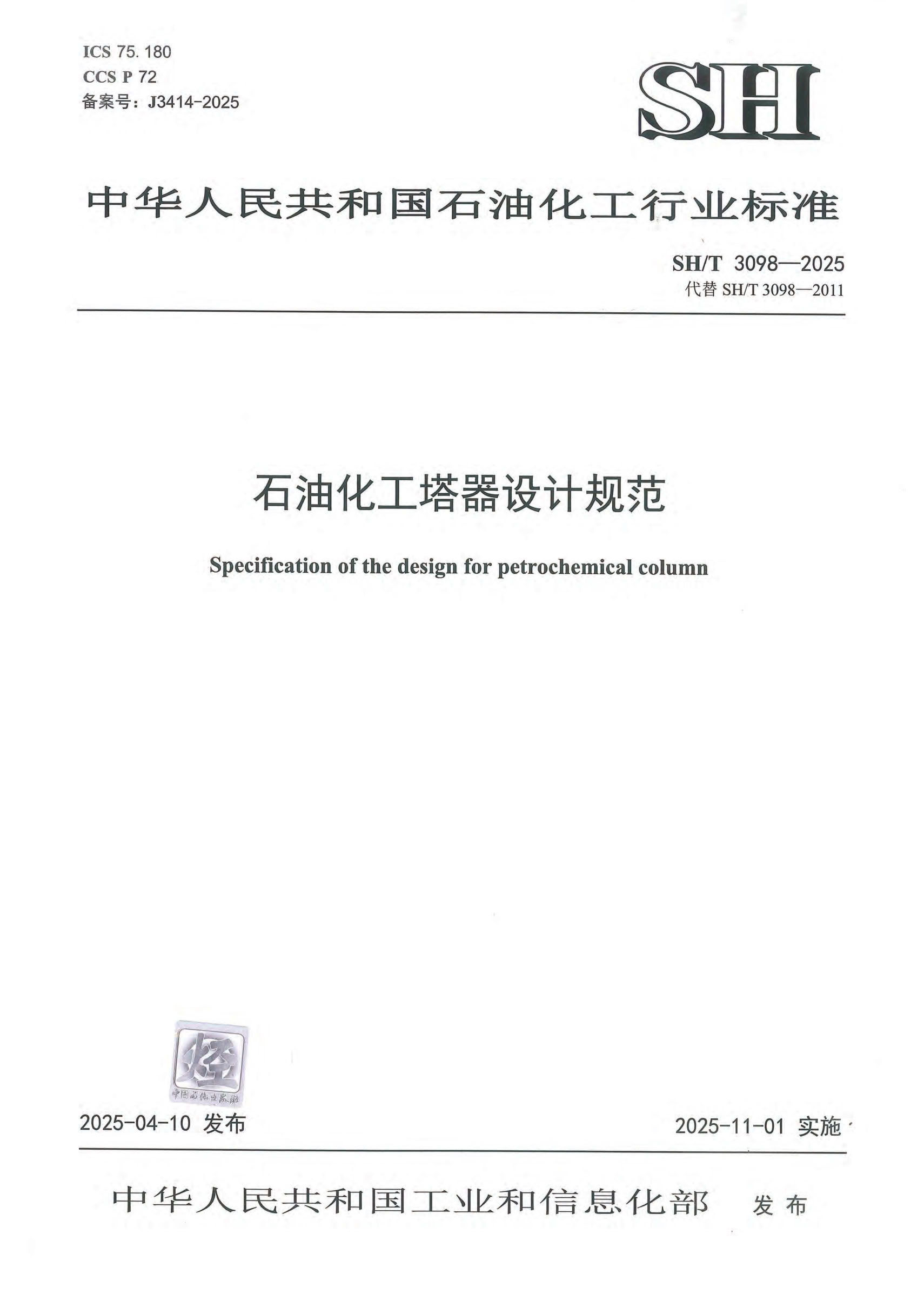 SH/T 3098-2025 石油化工塔器设计规范 附条文说明