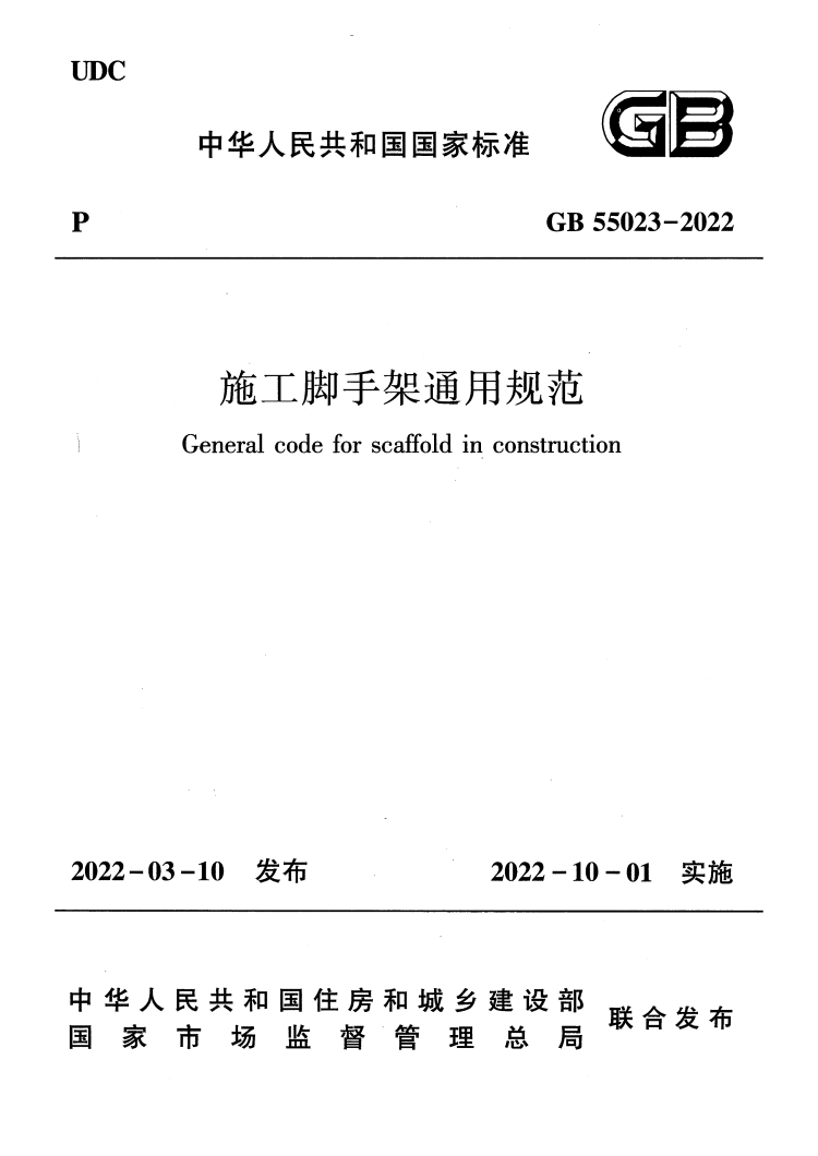 GB 55023-2022 施工脚手架通用规范
