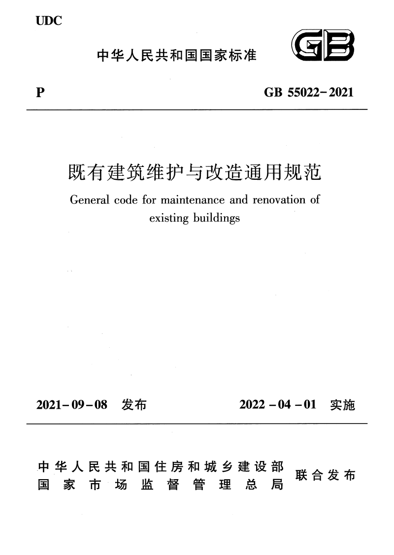 GB 55022-2021 既有建筑维护与改造通用规范
