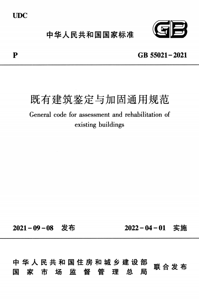 GB 55021-2021 既有建筑鉴定与加固通用规范