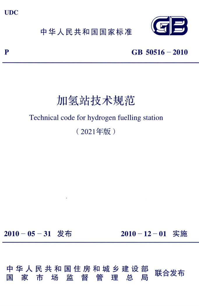 GB 50516-2010(2021年版) 加氢站技术规范