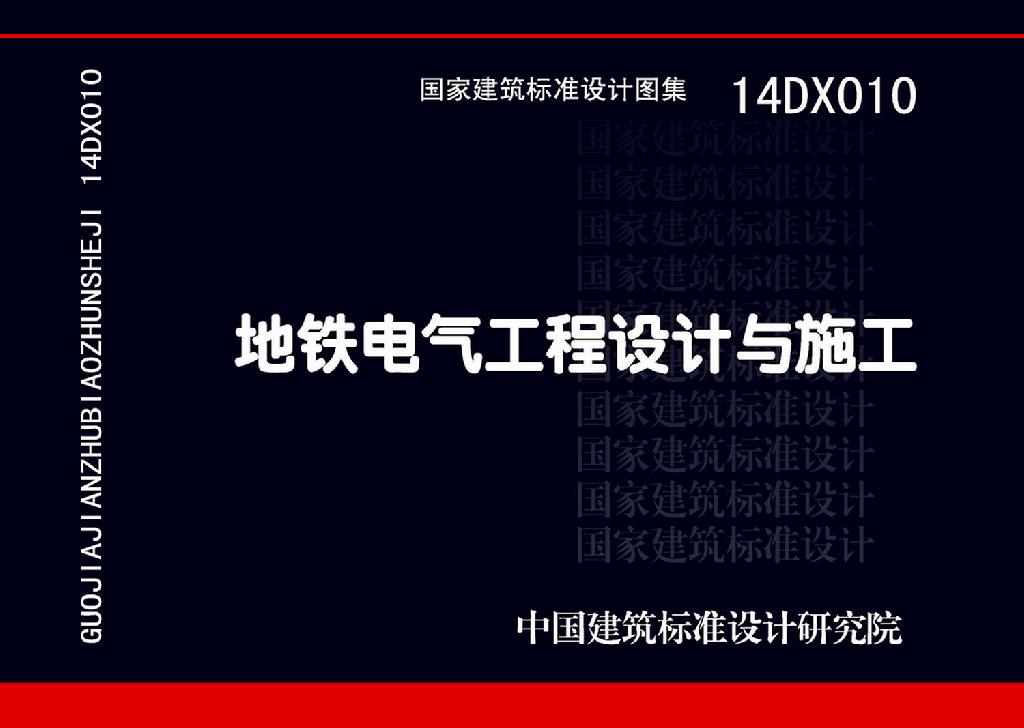 14DX010《地铁电气工程设计与施工》
