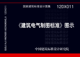 12DX011:《建筑电气制图标准》图示