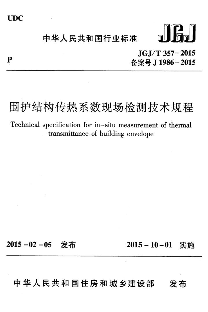 JGJT 357-2015 围护结构传热系数现场检测技术规程(附条文说明)