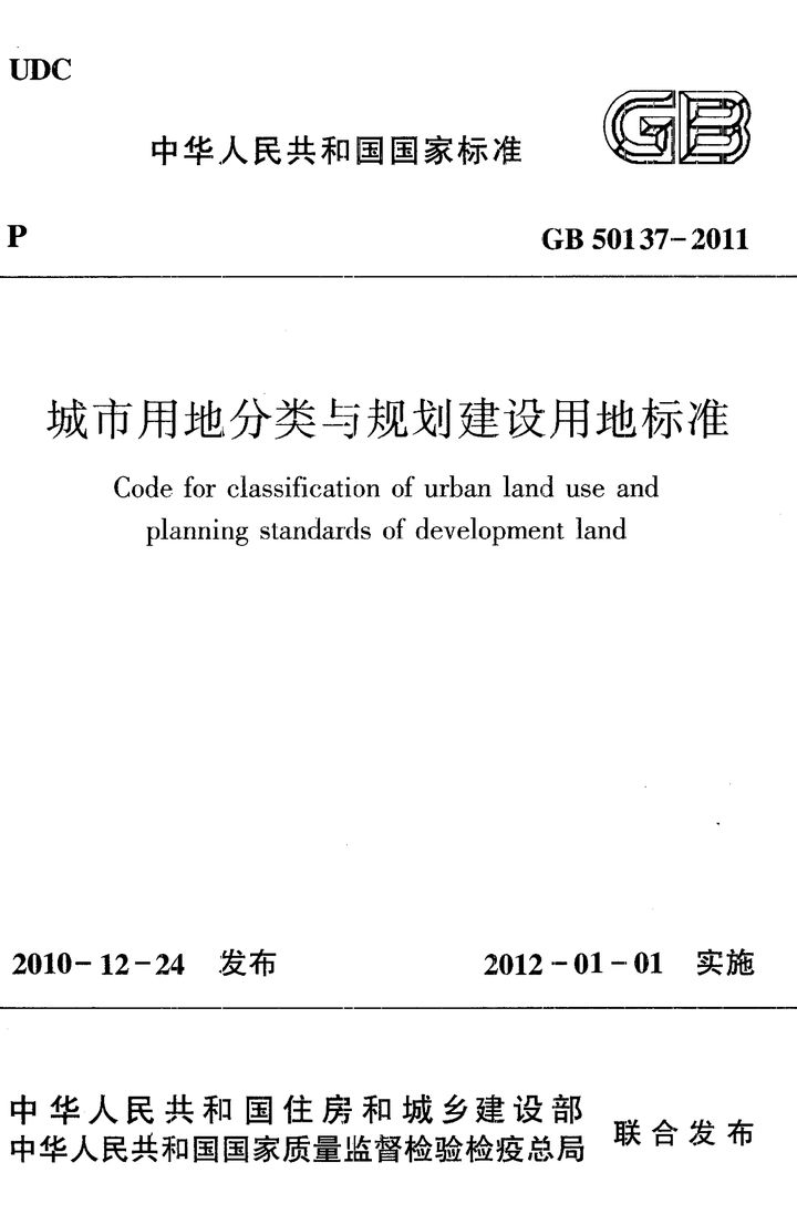 GB 50137-2011 城市用地分类与规划建设用地标准