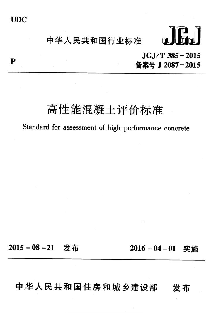 JGJ/T 385-2015 高性能混凝土评价标准