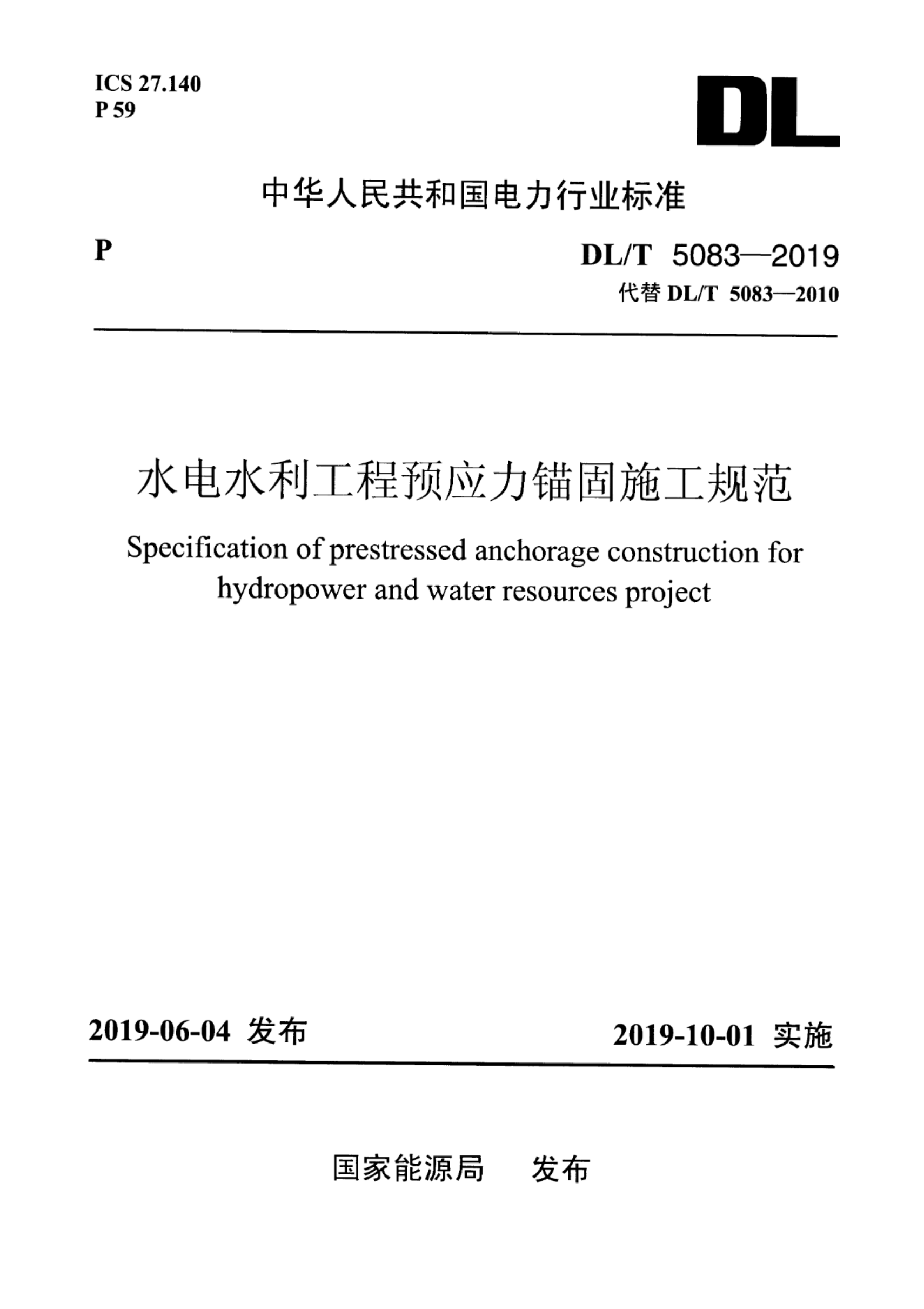 DL/T 5083-2019 水电水利工程预应力锚固施工规范