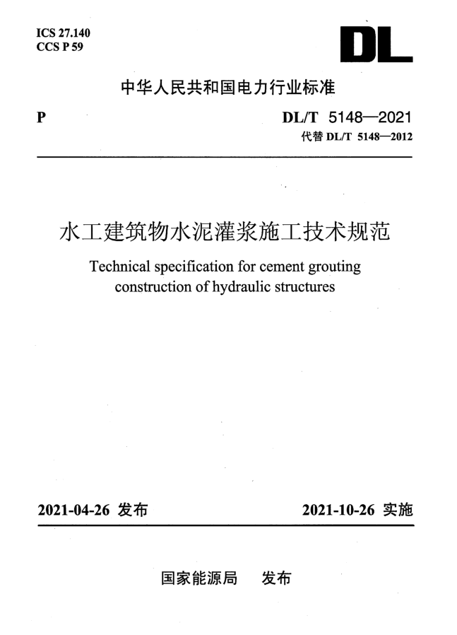 DLT5148-2021水工建筑物水泥灌浆施工技术规范