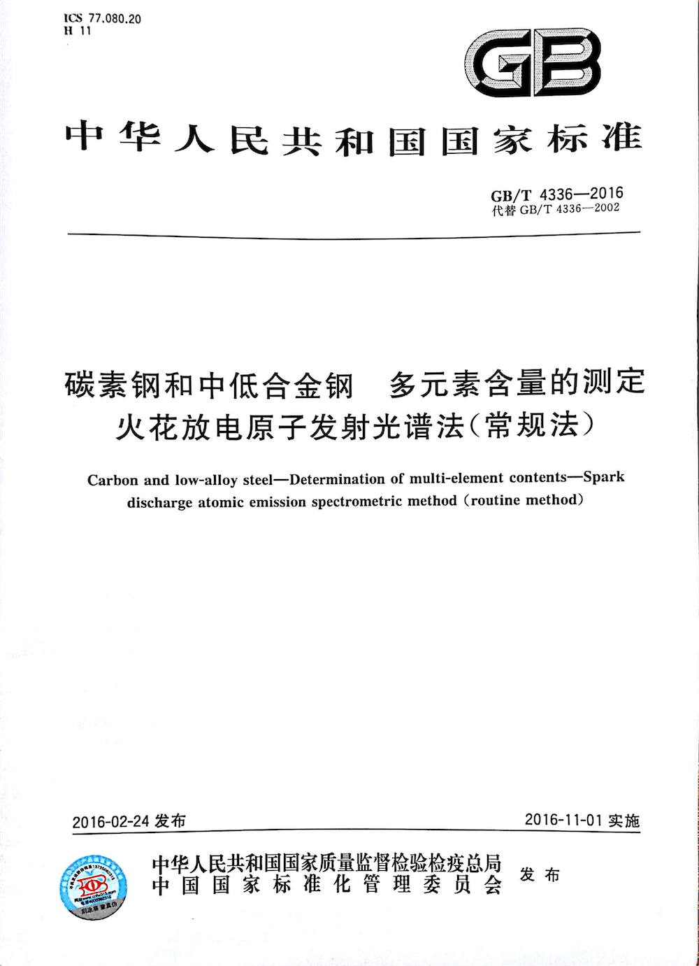 GB/T 4336-2016 碳素钢和中低合金钢 多元素含量的测定 火花放电原子发射光谱法（常规法）