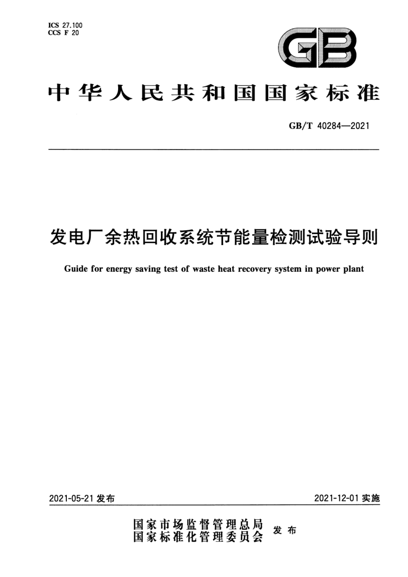 GB/T 40284-2021 发电厂余热回收系统节能量检测试验导则