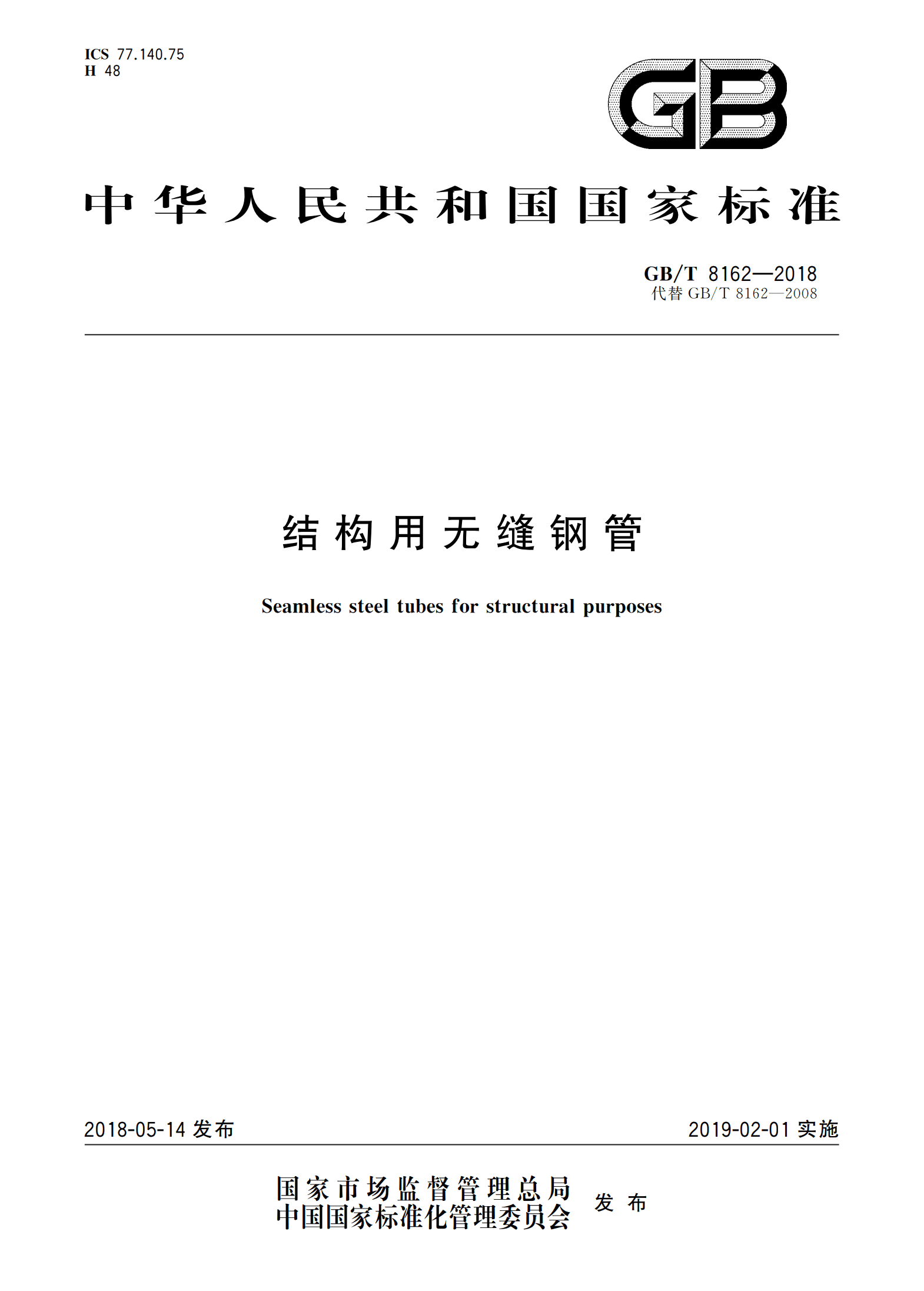 GB/T 8162-2018 结构用无缝钢管