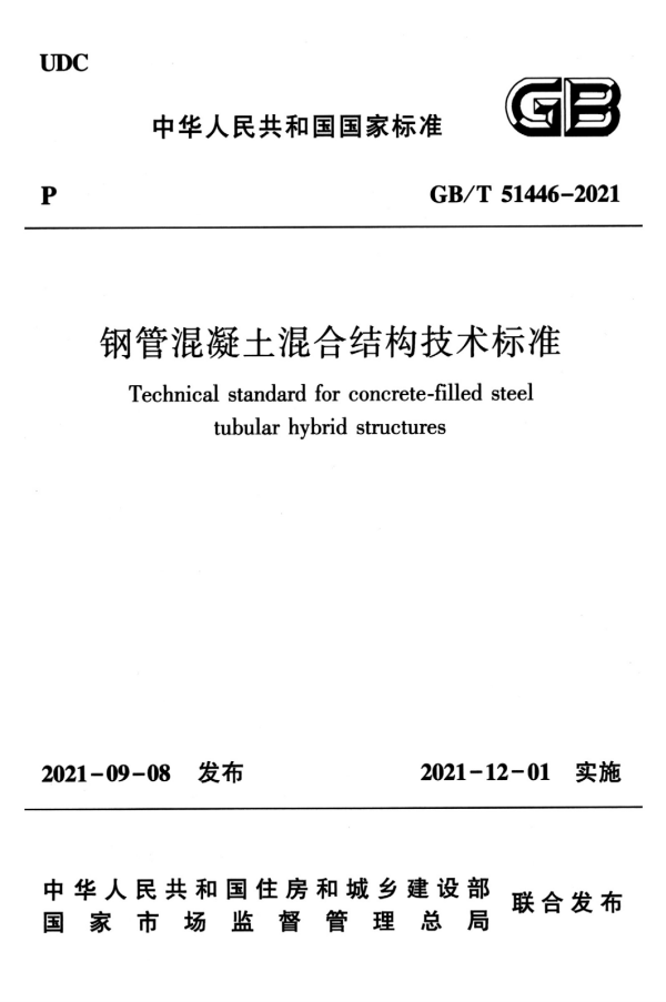 GB/T 51446-2021 钢管混凝土混合结构技术标准