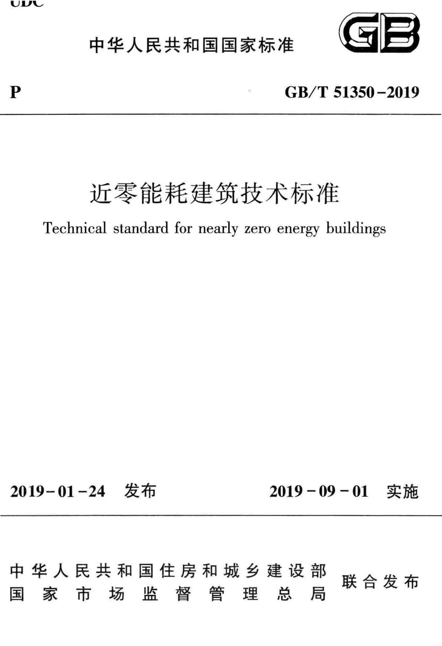 GBT 51350-2019 近零能耗建筑技术标准