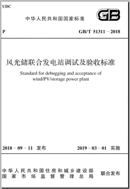 GBT51311-2018风光储联合发电站调试及验收标准