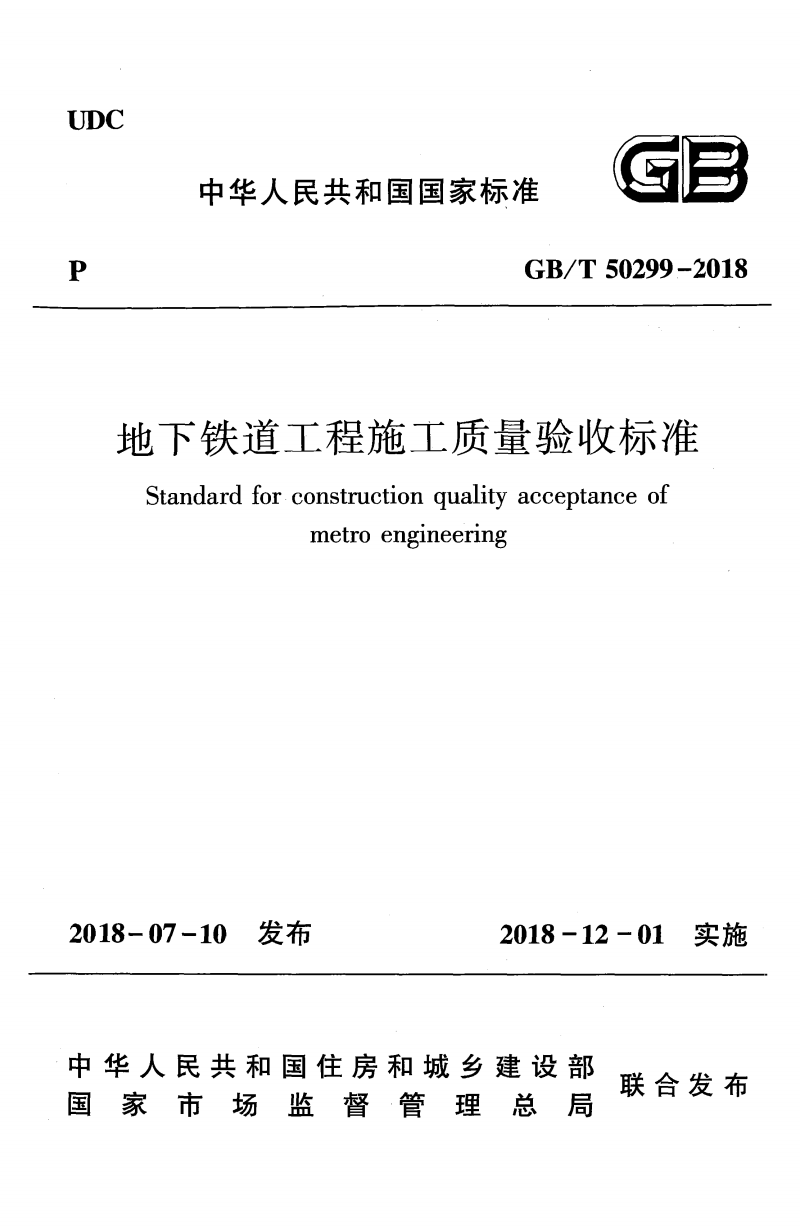 GBT 50299-2018 地下铁道工程施工质量验收标准 附条文说明