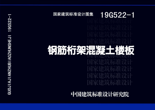 19G522-1 钢筋桁架混凝土楼板
