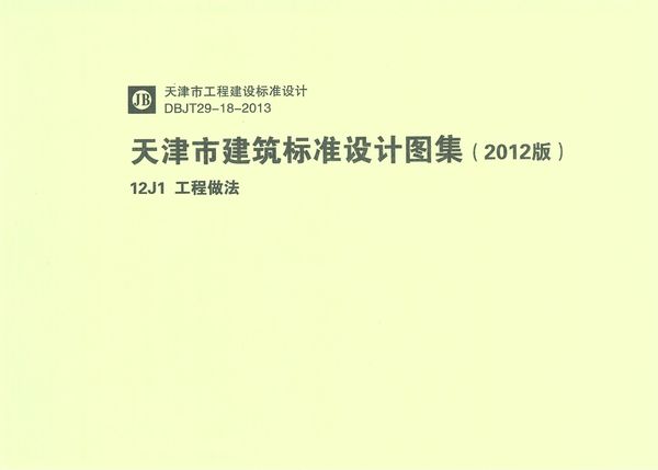 12J1工程做法