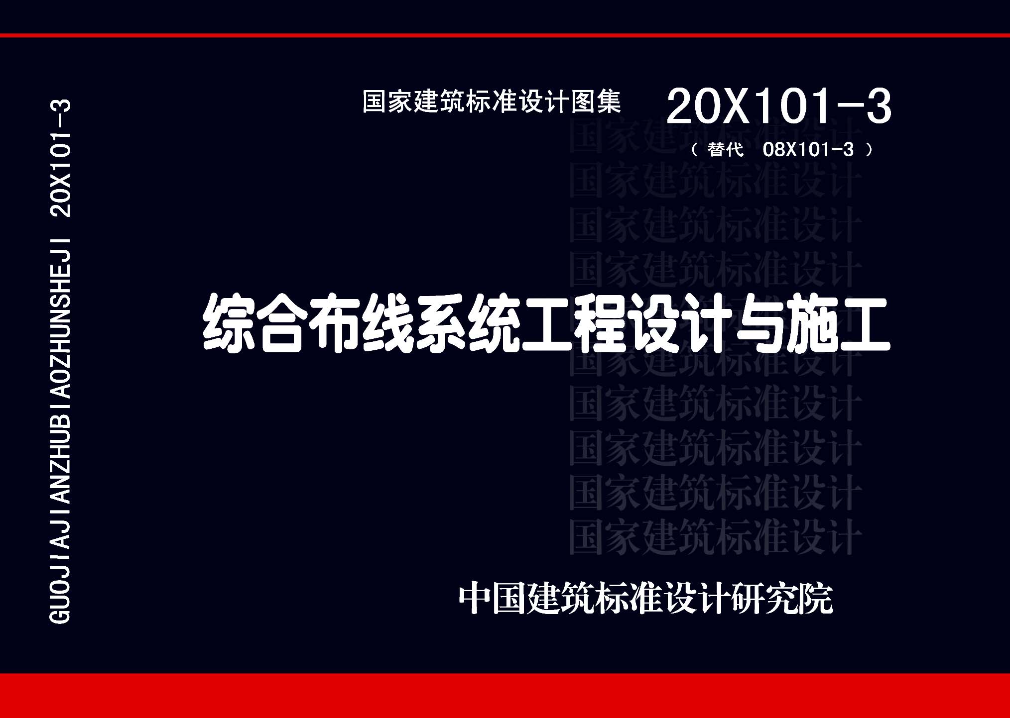 20X101-3:综合布线系统工程设计与施工