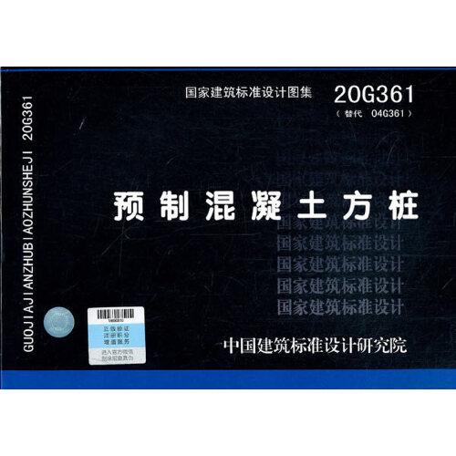20G361:预制混凝土方桩
