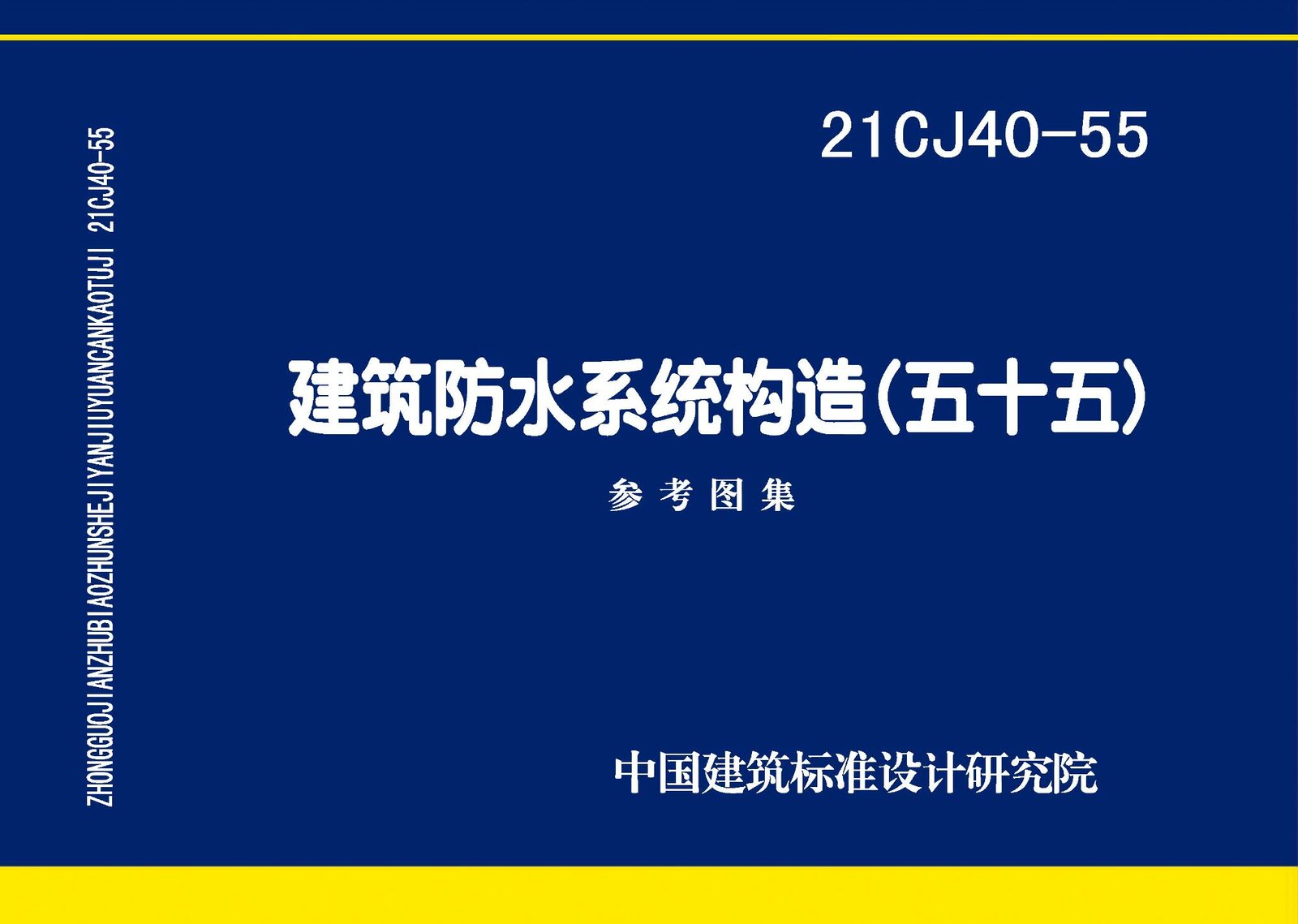 21CJ40-55建筑防水系统构造(五十五)