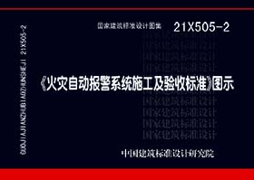 21X505-2 图集名称:《火灾自动报警系统施工及验收标准》图示