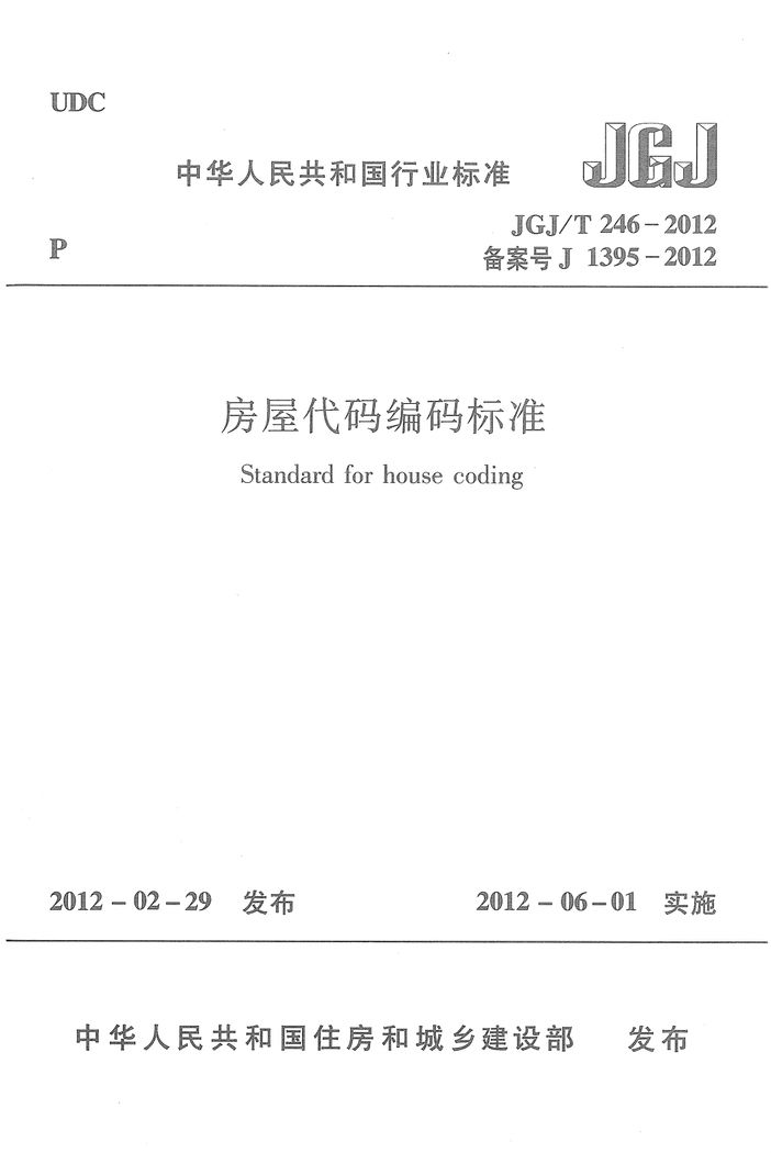 JGJT246-2012