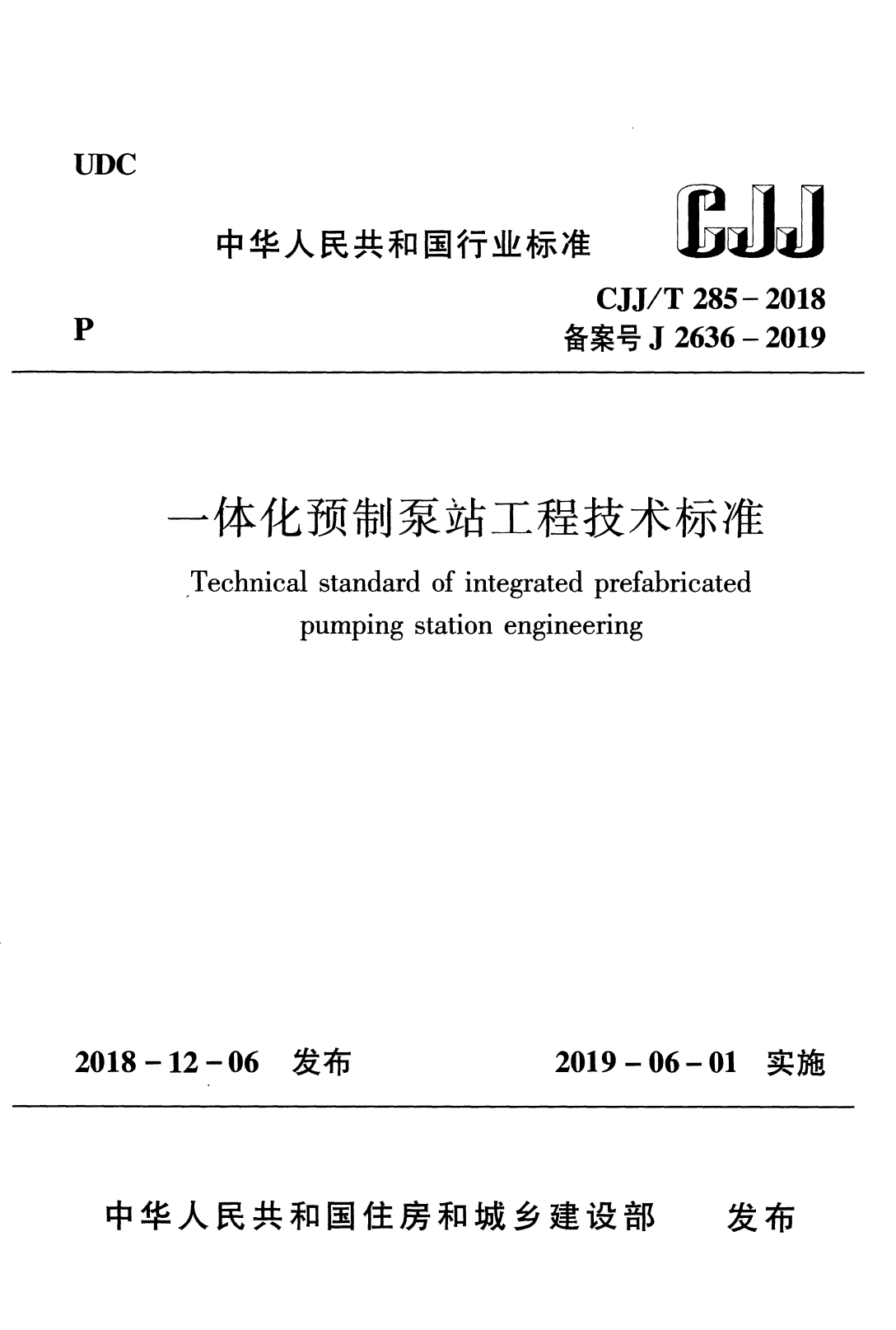 CJJ/T 285-2018 一体化预制泵站工程技术标准