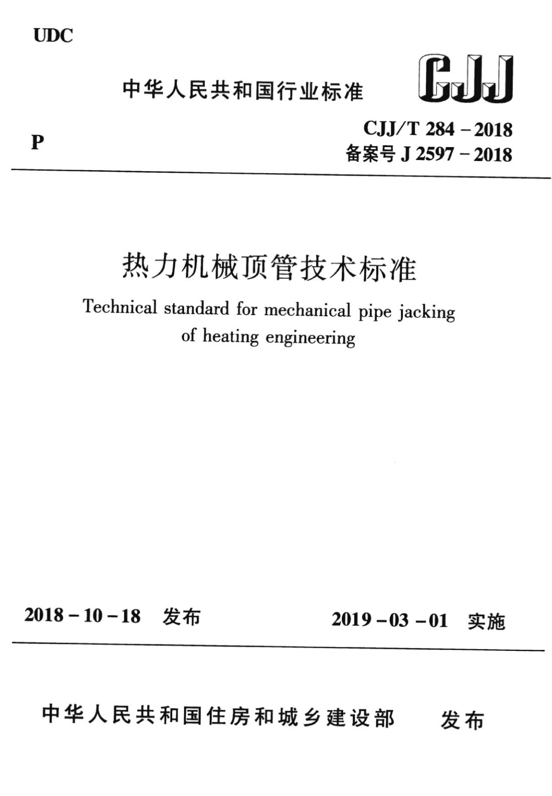 CJJ/T 284-2018 热力机械顶管技术标准