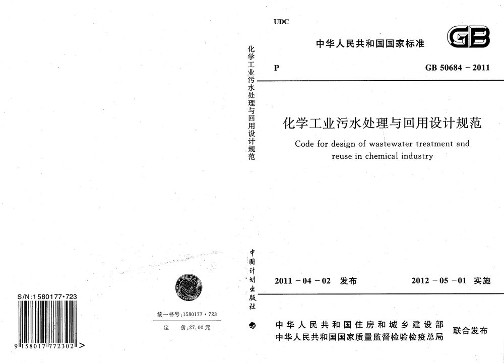 GB 50684-2011 化学工业污水处理与回用设计规范